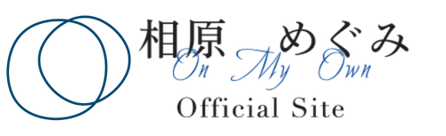 相原めぐみオフィシャルサイト